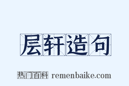 层轩造句是什么意思的图片